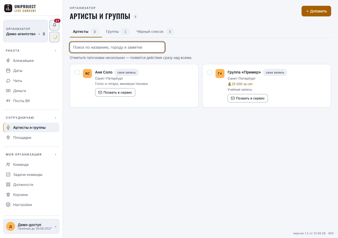 Раздел Артисты и группы: список карточек контрагентов