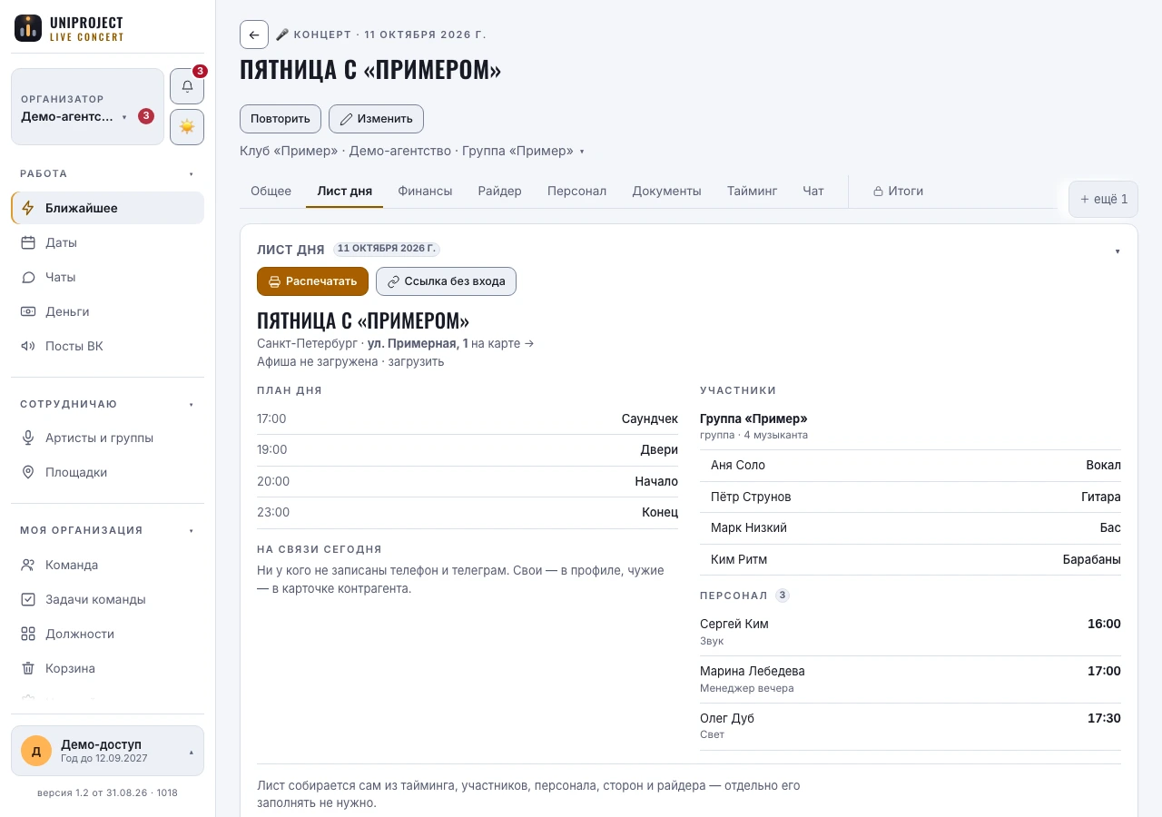 Лист дня: афиша, план дня, участники поимённо, персонал, связь сторон